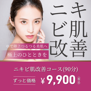 	【人気ナンバー4！】つるつる美肌へ★ニキビ改善コース(90分)
