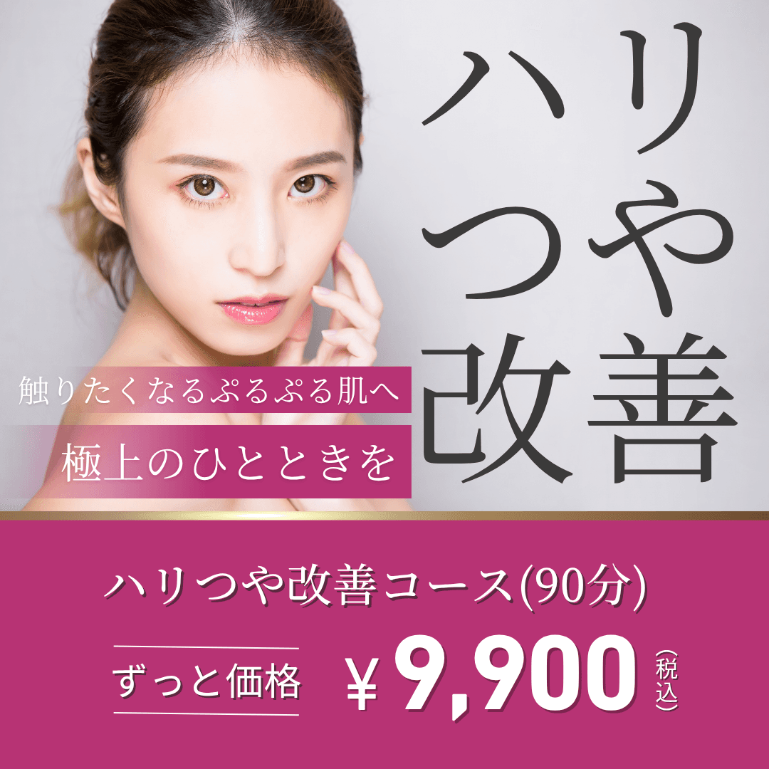 【人気ナンバー３！】触りたくなるぷるぷる肌へ★ハリ艶改善コース(90分)