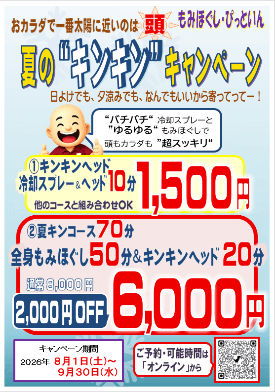 キンキンヘッド10分