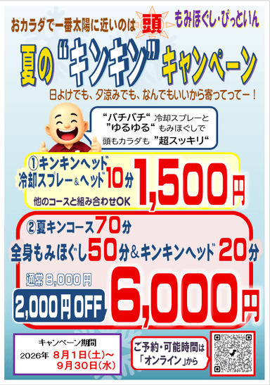 キンキンヘッド10分