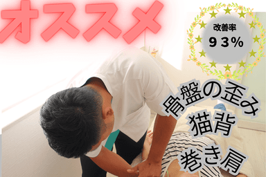 【新規限定】【姿勢改善】本格施術姿勢矯正 30分