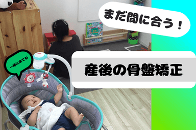 【お子さま同伴可能！】産後骨盤整体 30分