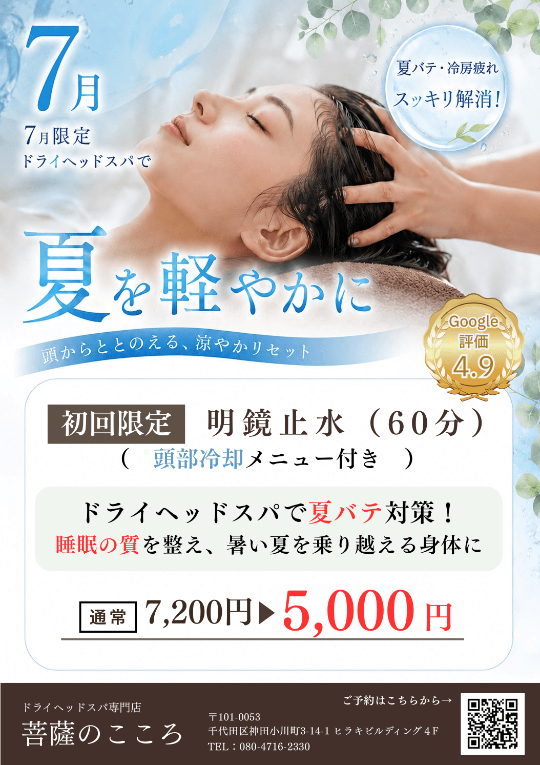 《7月限定・新規》明鏡止水(頭痛・睡眠改善におすすめ)60分 