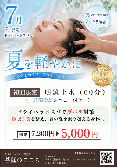 《7月限定・新規》明鏡止水(頭痛・睡眠改善におすすめ)60分 