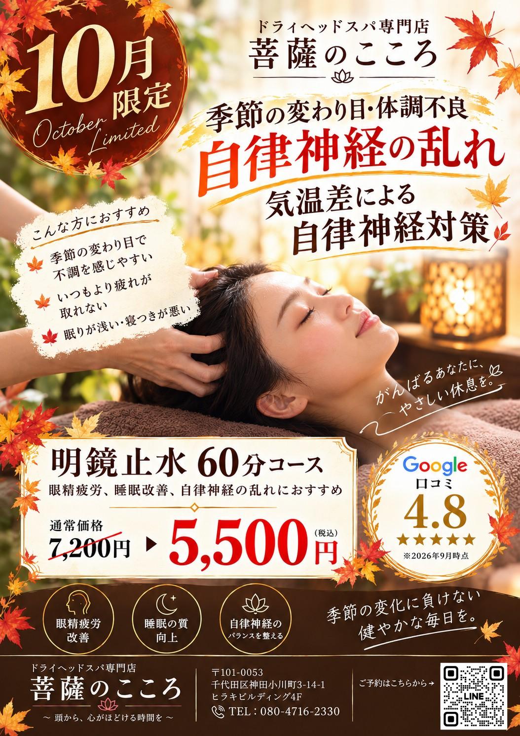 《10月限定》眼精疲労・睡眠・自律神経ケア【明鏡止水】60分