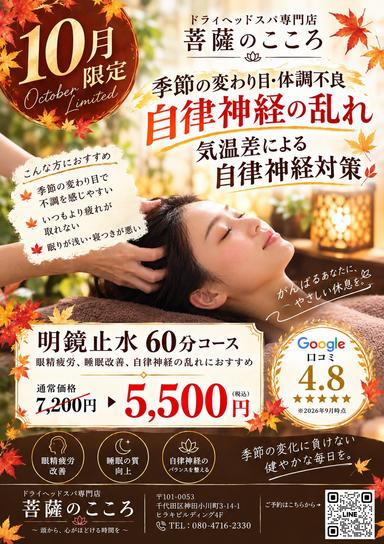 《10月限定》眼精疲労・睡眠・自律神経ケア【明鏡止水】60分