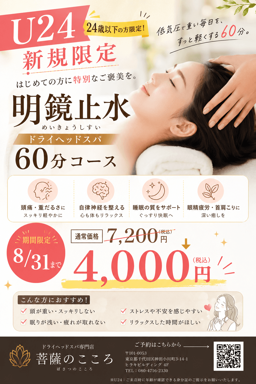 【学割U24】<平日限定>明鏡止水(頭・首・顔・腕・デコルテ矯正)60分