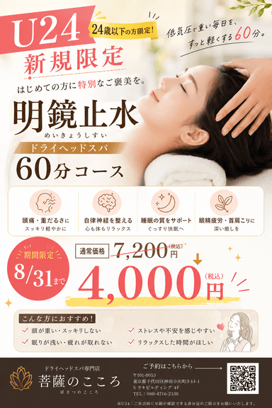 【学割U24】<平日限定>明鏡止水(頭・首・顔・腕・デコルテ矯正)60分