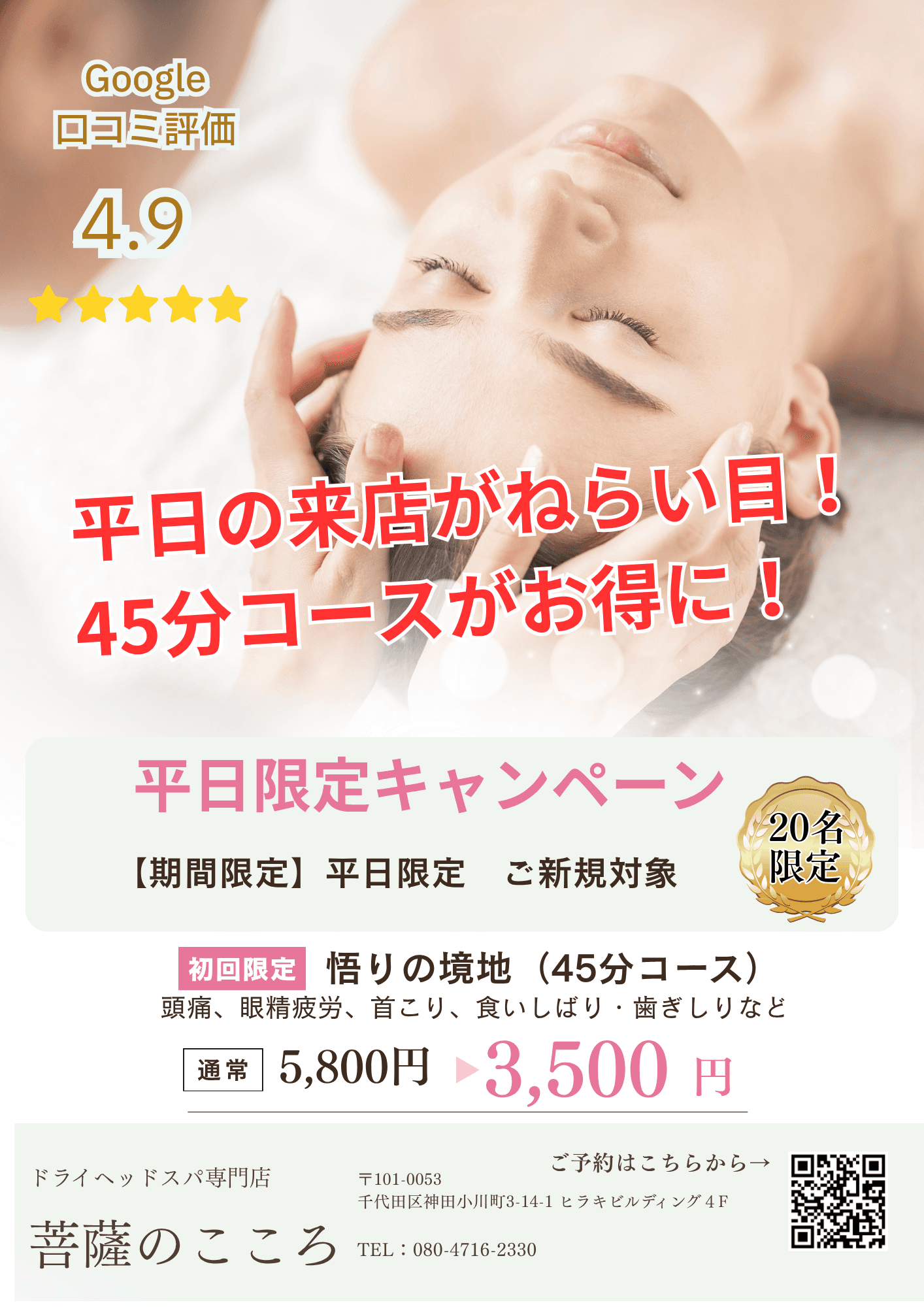 【平日・新規限定】悟りの境地(眼精疲労・食いしばりはこのコース）45分