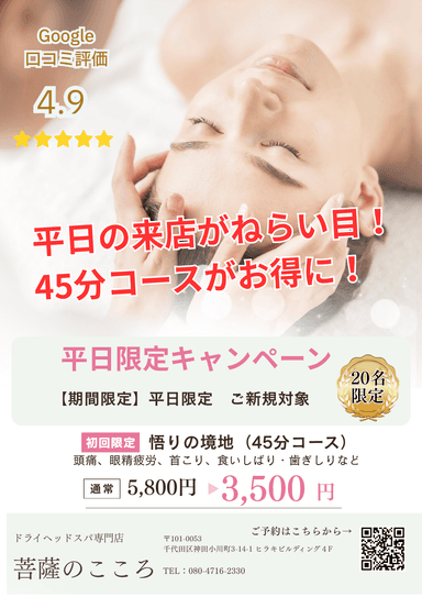 【平日・新規限定】悟りの境地(眼精疲労・食いしばりはこのコース）45分