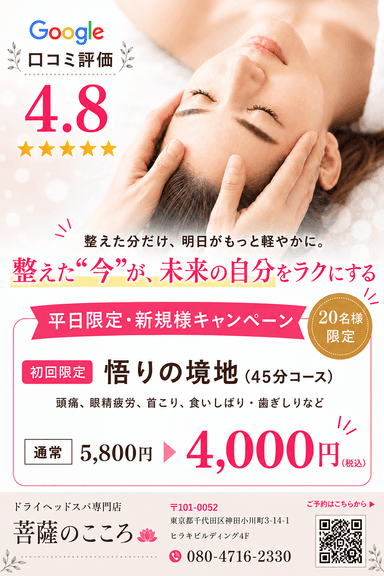 【平日・新規限定】悟りの境地(眼精疲労・食いしばりはこのコース）45分