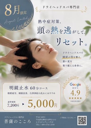 《8月限定・新規》明鏡止水(頭痛・睡眠改善におすすめ)60分 