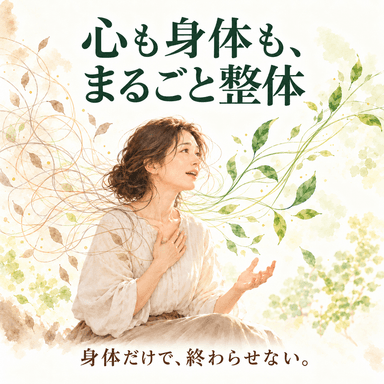 【NEW!】心も身体も、まるごと整体