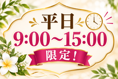 【平日9:00～15：00迄限定】オイルマッサジ＋ヘッドスパ70分