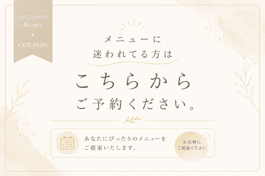 【新規限定】メニューに迷われている方はこちらから♪ 120分