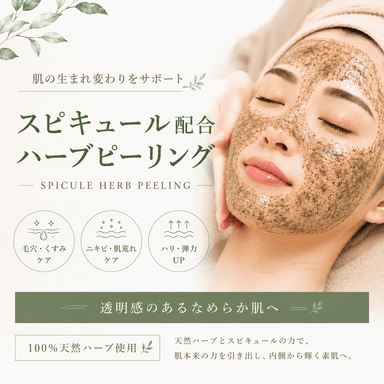 【肌質改善・肌育】ハーブピーリングコース/剥離なし 50分
