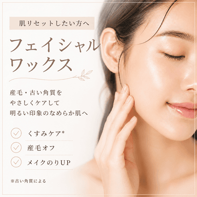 【新規限定】フェイシャルワックス（顔脱毛）〜つるんと卵肌体験！70分　通常価格8,000円
