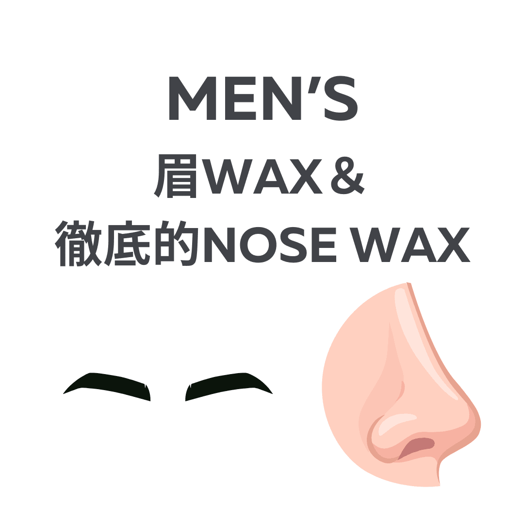 【メンズ限定】眉毛スタイリングWAX＋ノーズWAX脱毛 75分