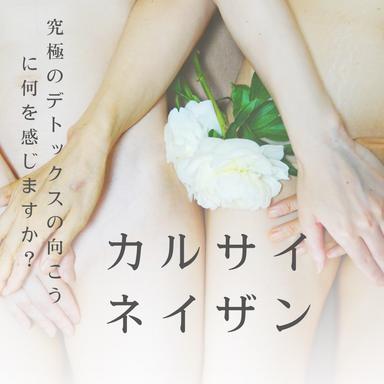 カルサイネイザン90分(女性）