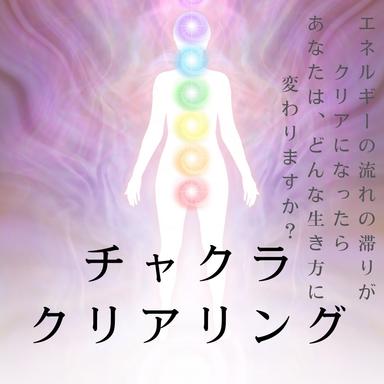 魂の重荷を下ろす チャクラ解放セッション 90分