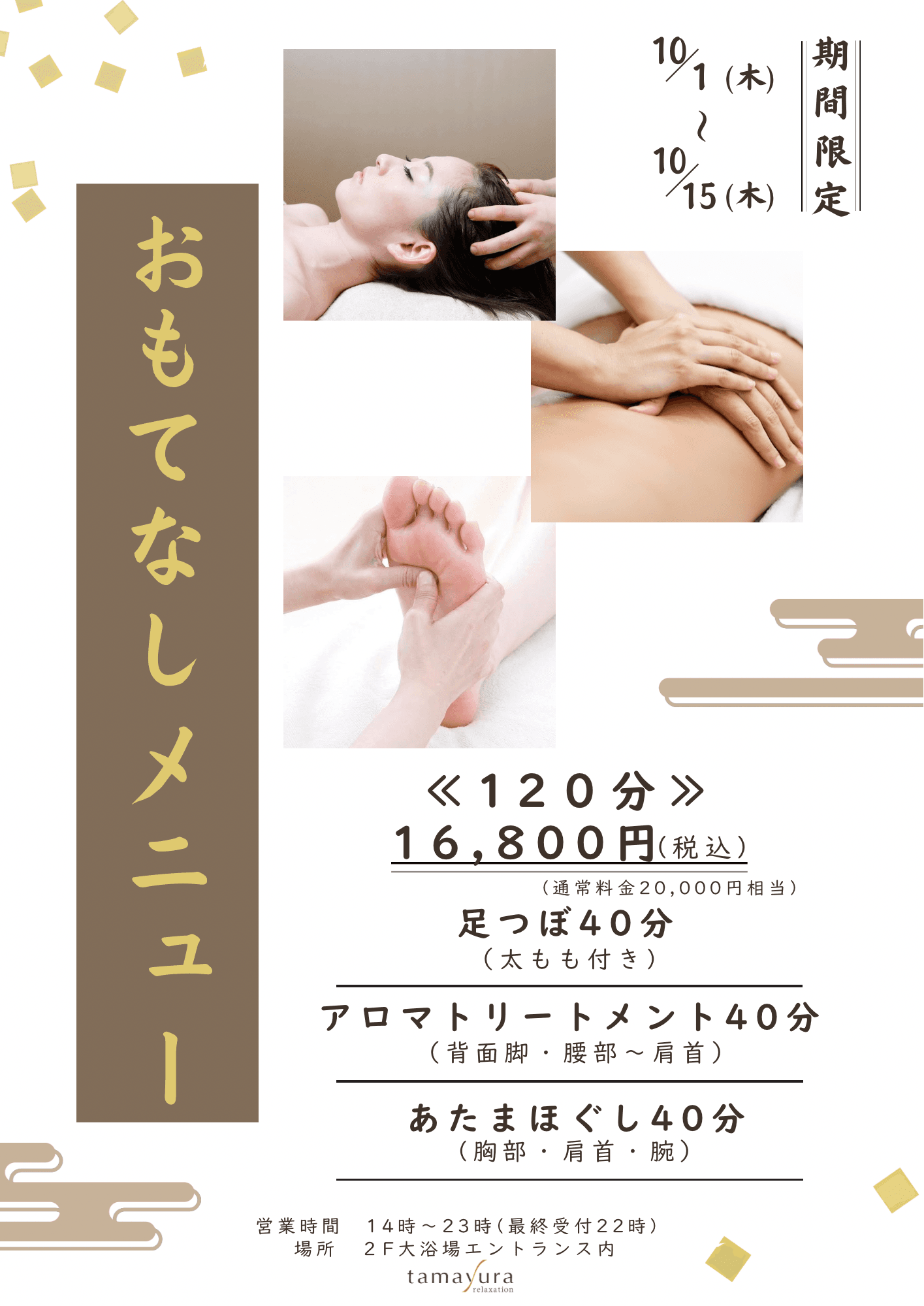 【おもてなしメニュー/120分】足つぼ40分+アロマトリートメント40分+あたまほぐし40分