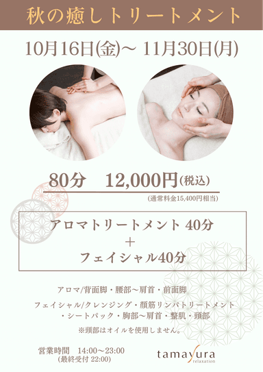 【秋の癒しトリートメント/80分】アロマトリートメント40分＋フェイシャル40分