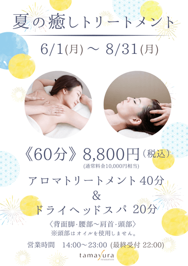 【夏の癒しトリートメント/60分】アロマトリートメント40分＋ドライヘッド20分