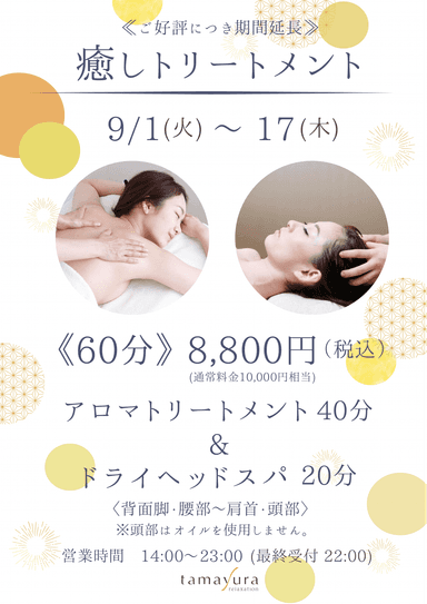 ご好評につき期間延長！【癒しのトリートメント／60分】アロマトリートメント40分＋ドライヘッド20分
