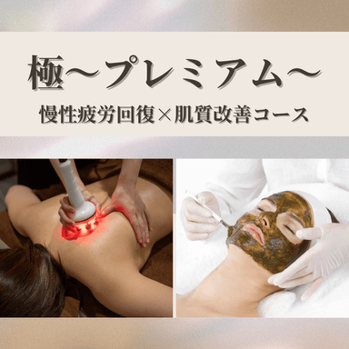 最上級★極KIWAMIプレミアム～深部温熱×疲労回復×美肌ケア～通常23000円→