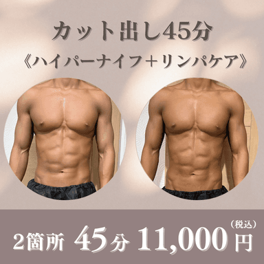 《ボディメイク/大会前》オーダーメイドハイパーナイフカット出し 2ヶ所 45分