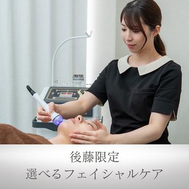 平日限定【店長/後藤担当】お肌悩みに合わせた最適ケア！選べるフェイシャル