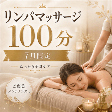 至福のひととき全身疲労リセット♪リンパマッサージ100分