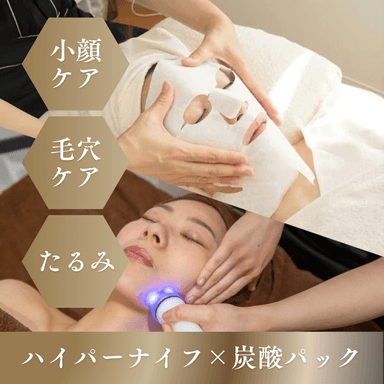 【小顔&毛穴ケア】ハイパーナイフ小顔フェイシャル×炭酸ガスパック