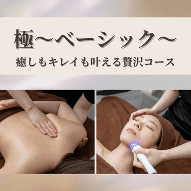 人気No.1★極KIWAMI ベーシック～癒しもキレイも同時に叶う～ 通常19000円→