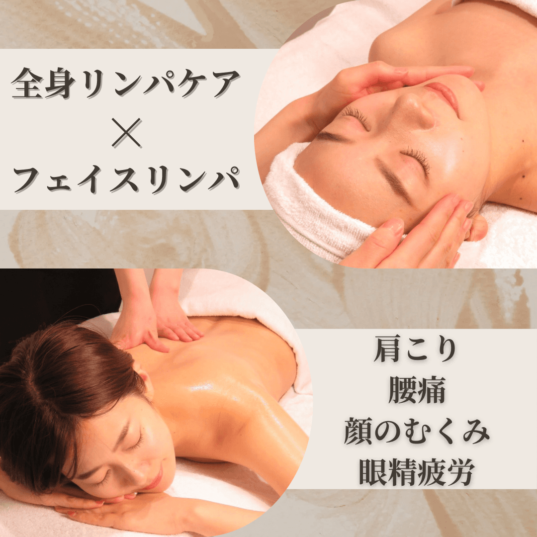 慢性的な疲れやむくみをリセット♪オールハンド全身リンパマッサージ　80分 