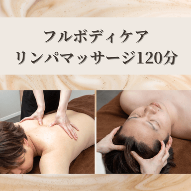 徹底疲労回復ケア♪癒しのフルボディリンパマッサージ120分（フェイス付き）