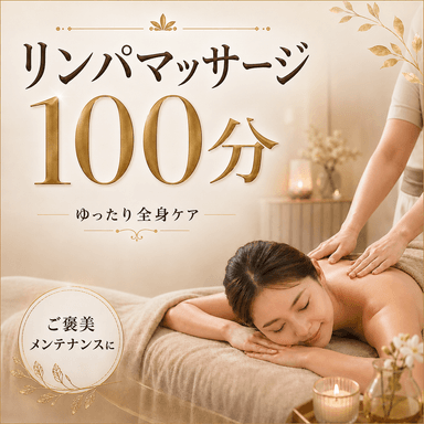 至福のひととき全身疲労リセット♪リンパマッサージ100分