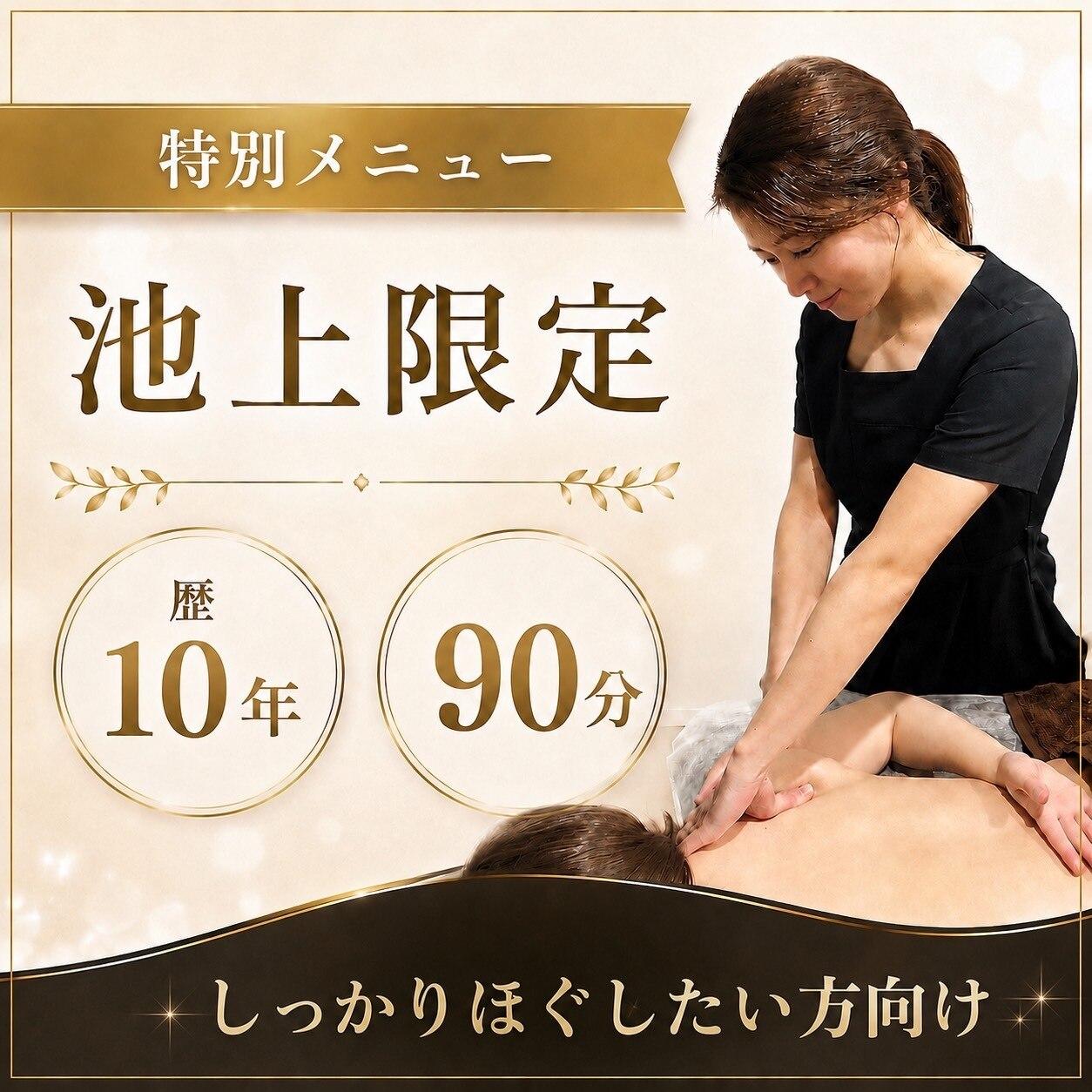 【施術歴10年/池上限定】全身リンパマッサージ＋ヘッド90分