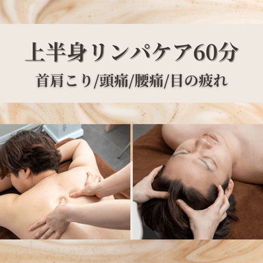 デスクワークや姿勢が悪い方に◎ガチガチ背中をふわっと軽く上半身リンパ60分