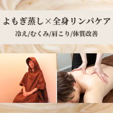 【冷房による冷えやむくみに】よもぎ蒸し30分＋リンパマッサージ50分