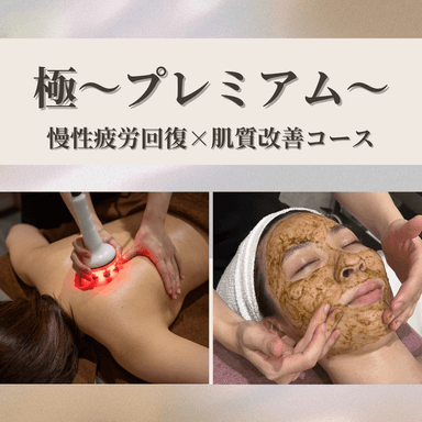 最上級★極KIWAMIプレミアム～深部温熱×疲労回復×美肌ケア～通常23000円→