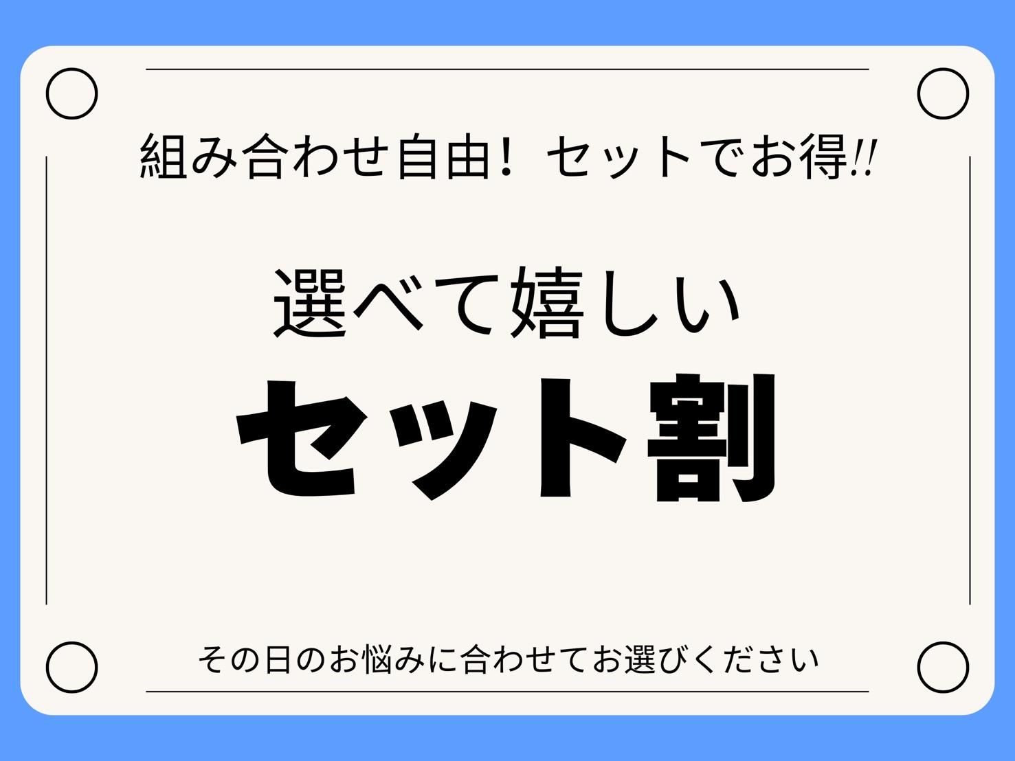 《選べるセットコース》全身整体+3つから自由に選択♪90分￥10200⇒￥6600