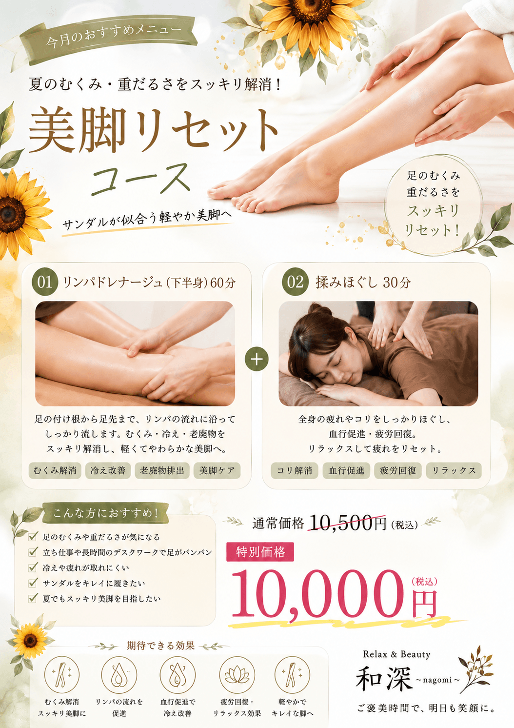 【今月のおすすめ】むくみスッキリ下半身リンパ＆もみほぐし90分￥10,500⇒￥10,000