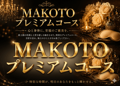 ⭐️MAKOTOプレミアム　贅沢な150分⭐️
