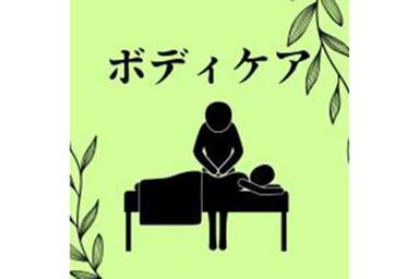 ボディケア90分