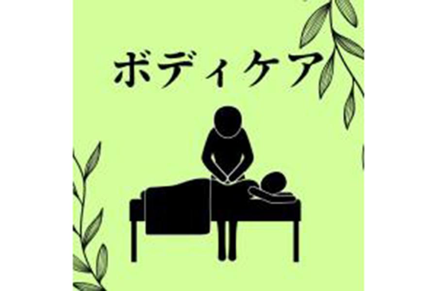 ボディケア20分
