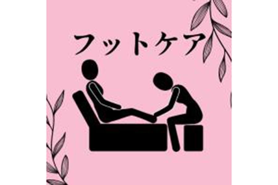 フットケア30分