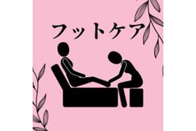 フットケア30分