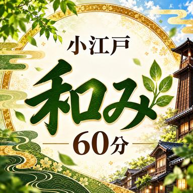【10/1～】小江戸 和み 60分　4,800円[ 2種類]