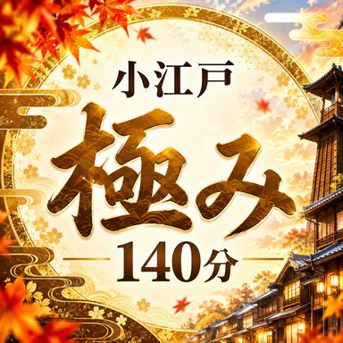 【10/1～】小江戸 極み 140分　11,200円[深く、ゆったり最長コース]